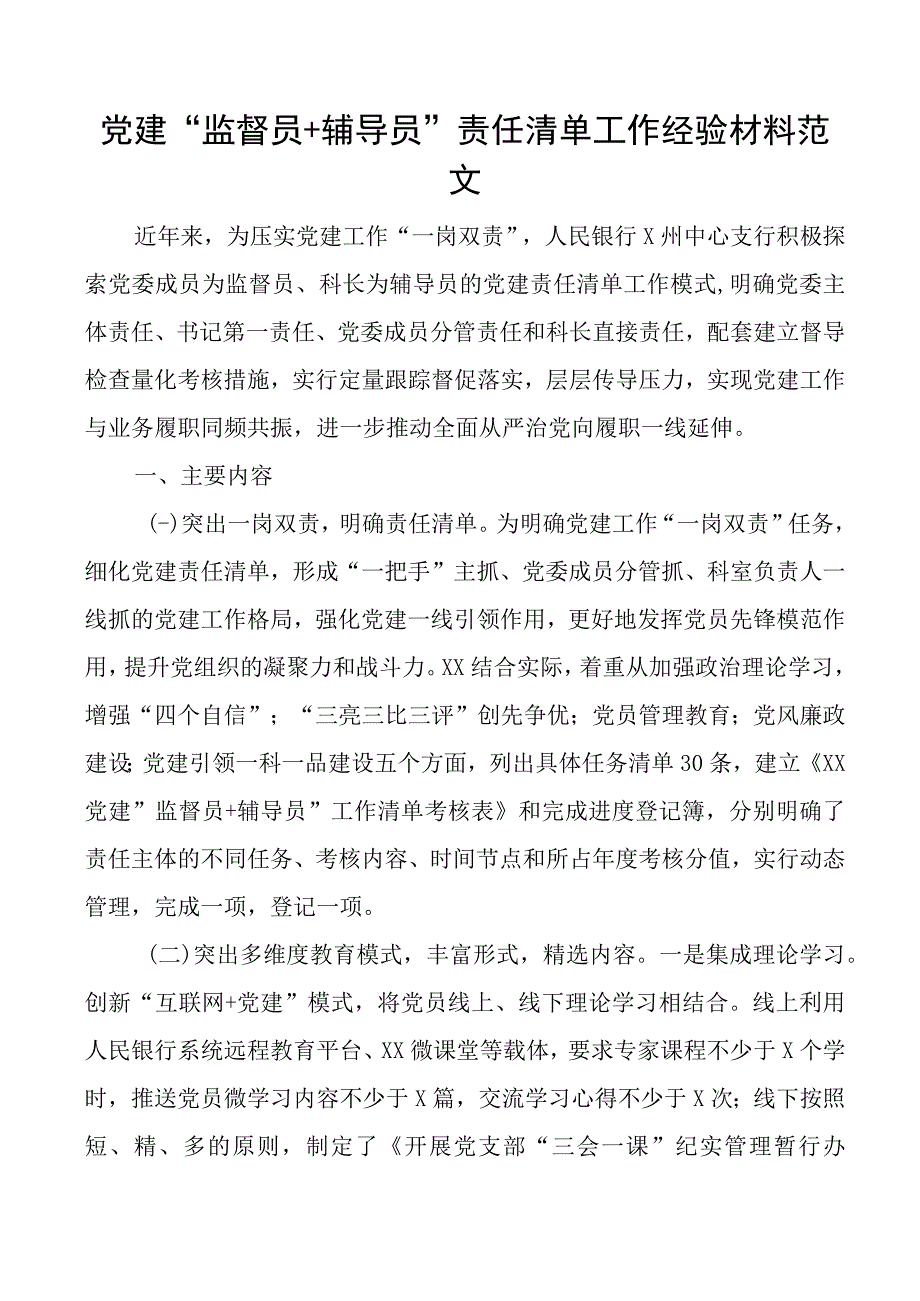 党建经验党建监督员辅导员责任清单工作经验材料范文做法成效工作汇报总结报告文章.docx_第1页