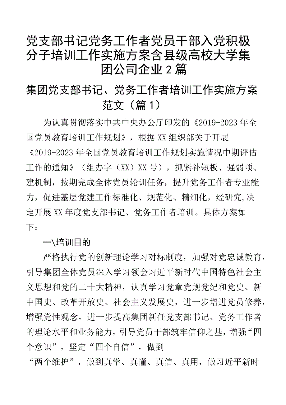 党支部书记党务工作者党员干部入党积极分子培训工作实施方案含县级高校大学集团公司企业2篇.docx_第1页