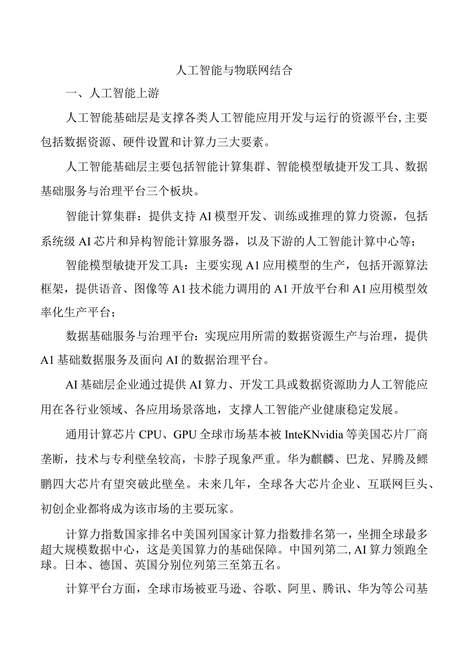 人工智能与物联网结合.docx_第1页