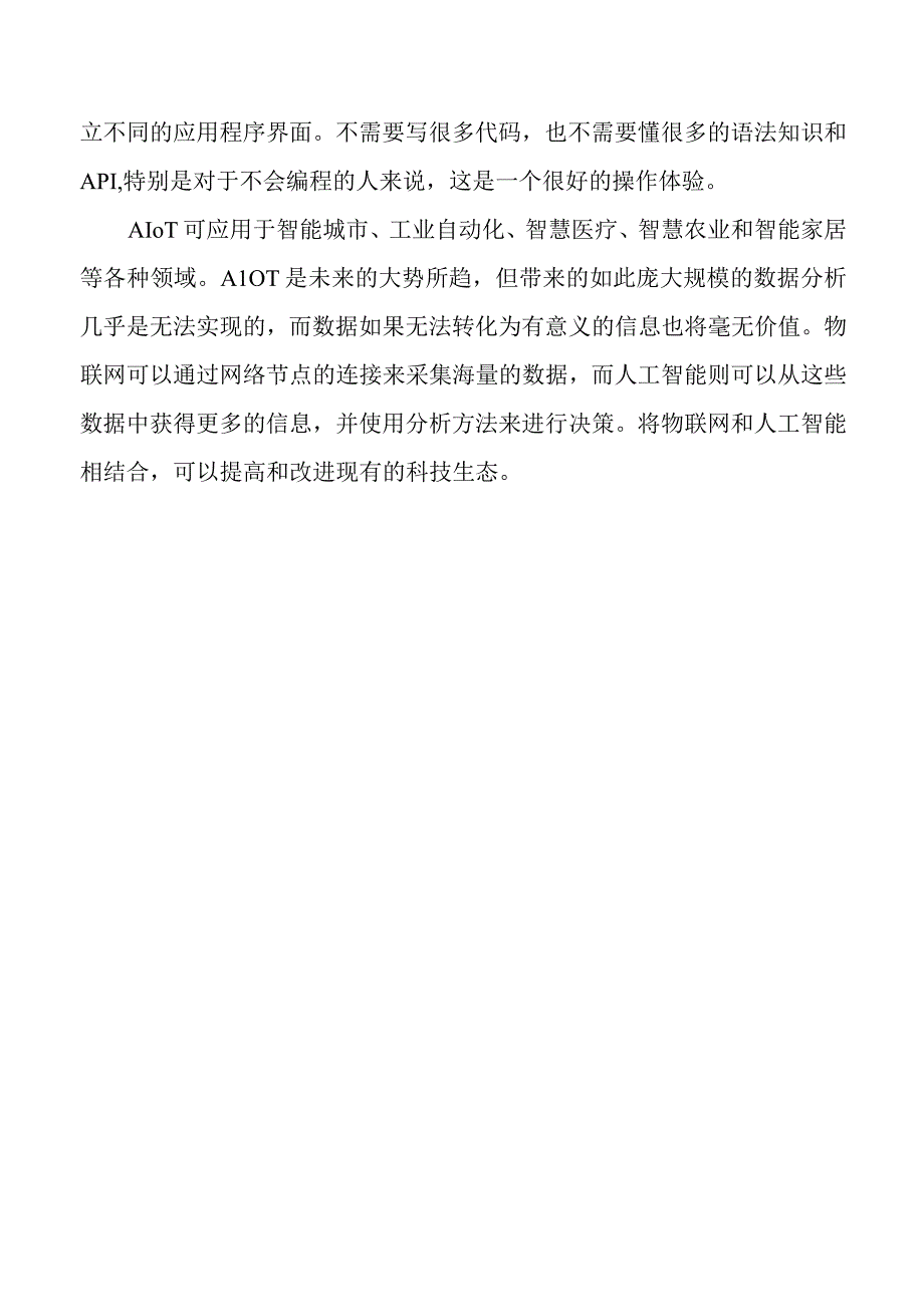 人工智能与物联网结合.docx_第3页