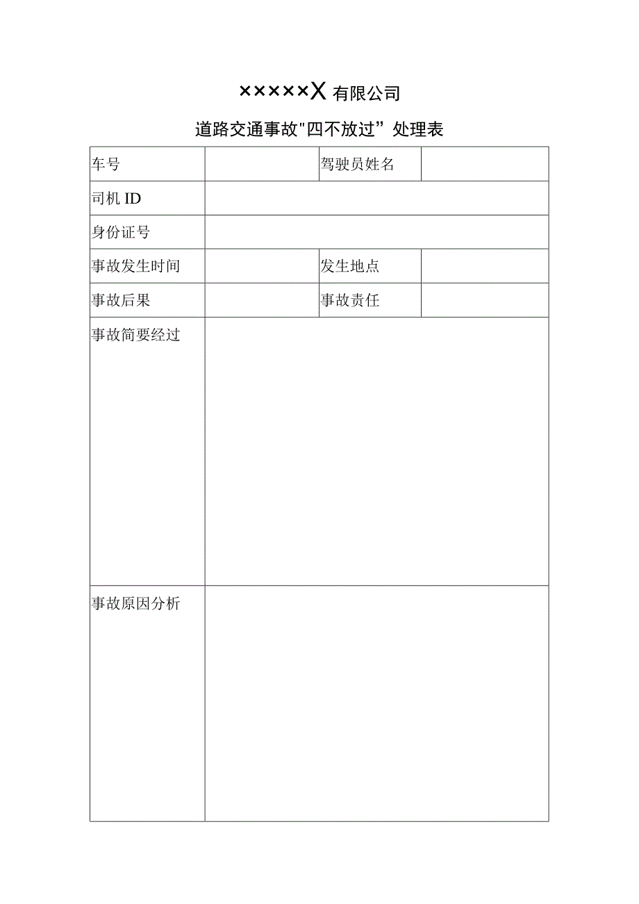 公司道路交通事故四不放过处理表.docx_第1页