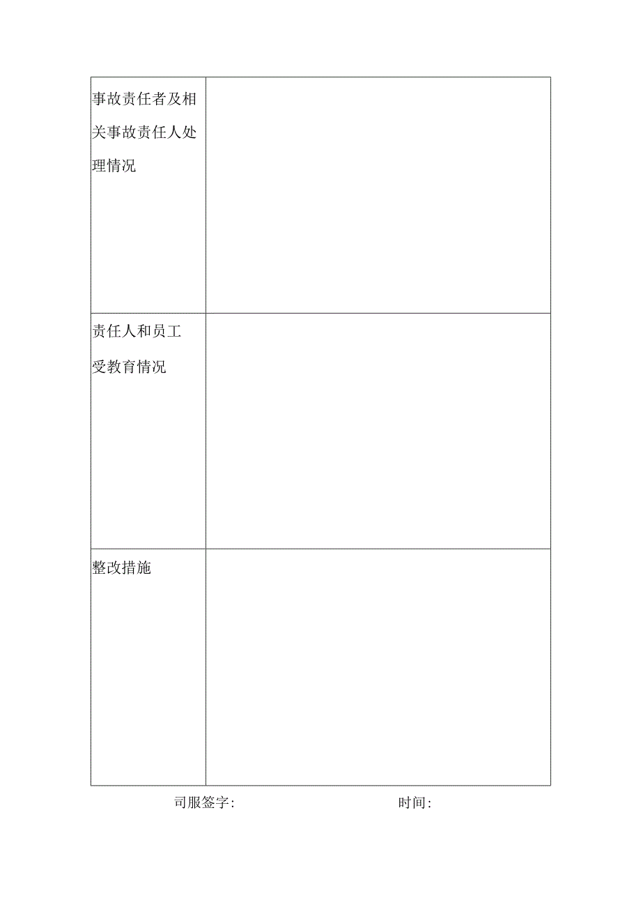 公司道路交通事故四不放过处理表.docx_第2页