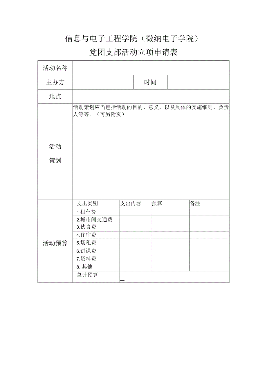 信息与电子工程学院微纳电子学院党团支部活动立项申请表.docx_第1页