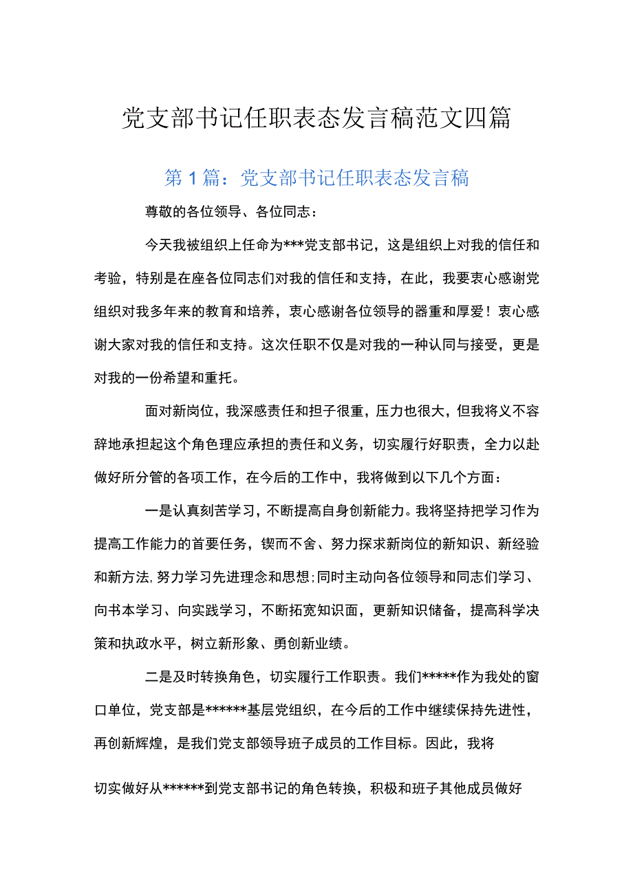 党支部书记任职表态发言稿范文四篇.docx_第1页