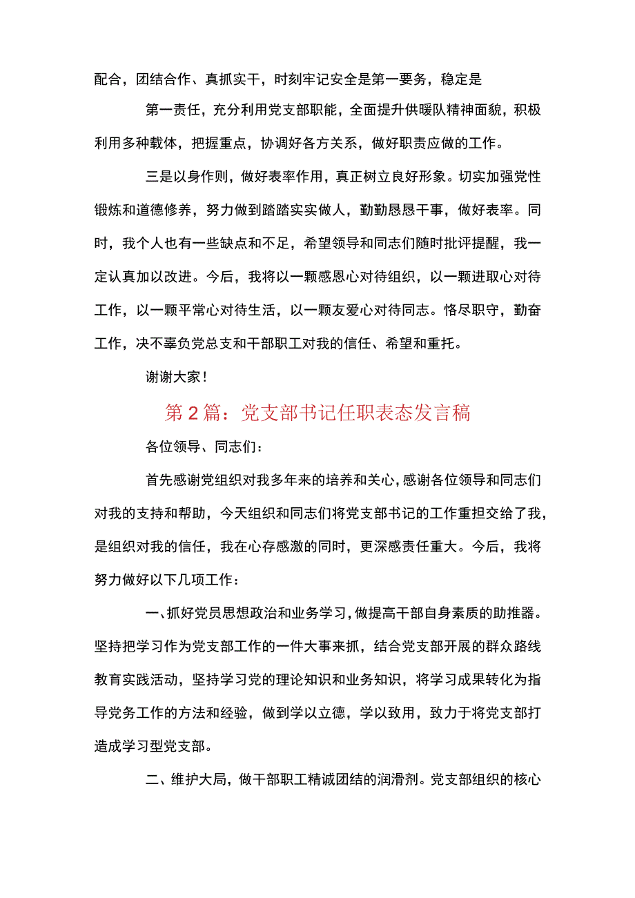 党支部书记任职表态发言稿范文四篇.docx_第2页