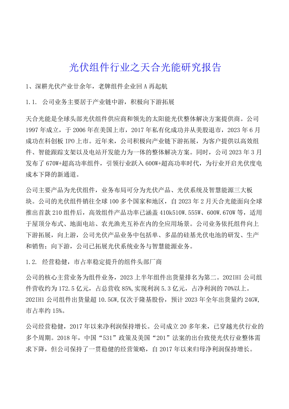 光伏组件行业之天合光能研究报告.docx_第1页