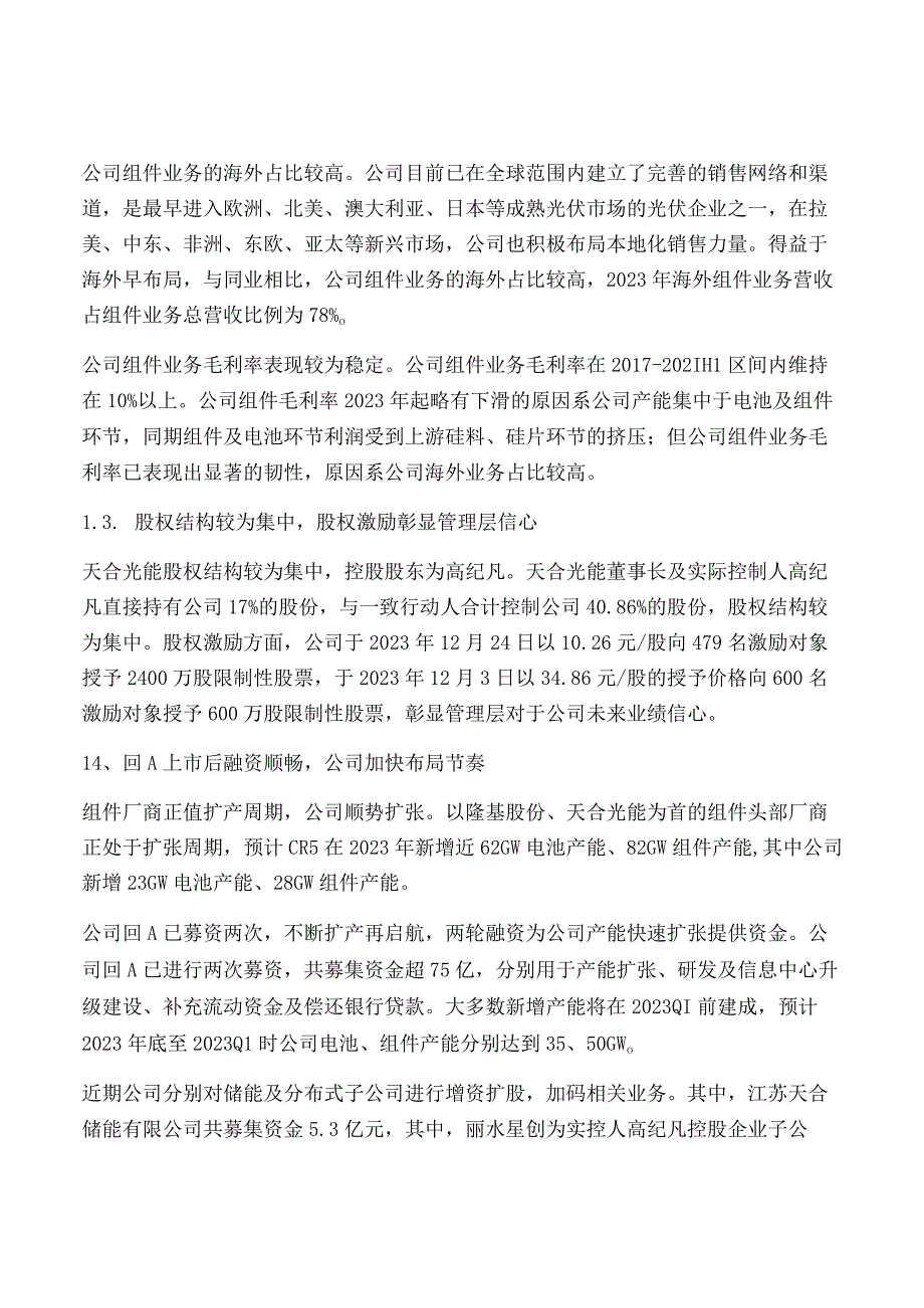 光伏组件行业之天合光能研究报告.docx_第2页