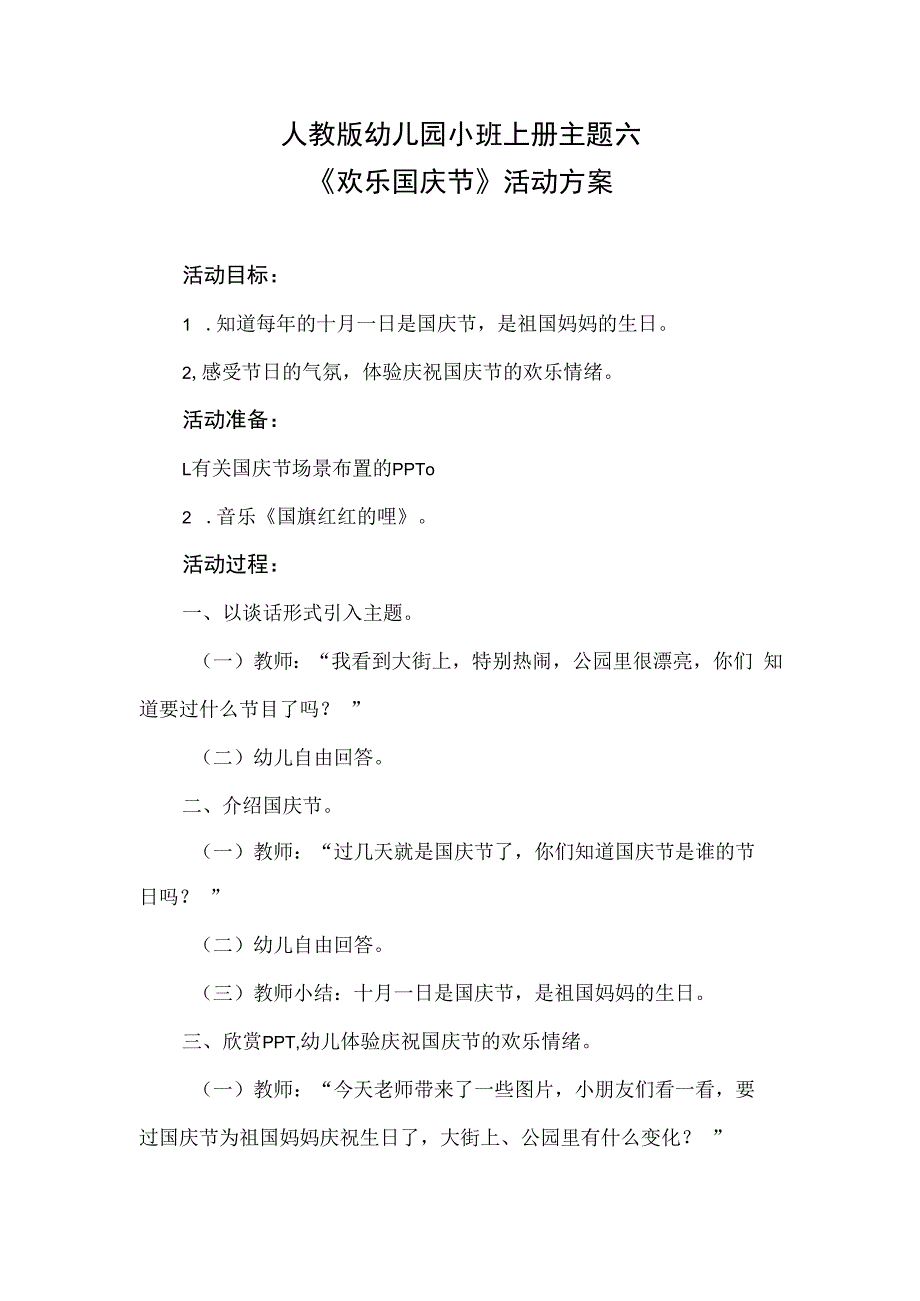 人教版幼儿园小班上册主题六欢乐国庆节活动方案.docx_第1页