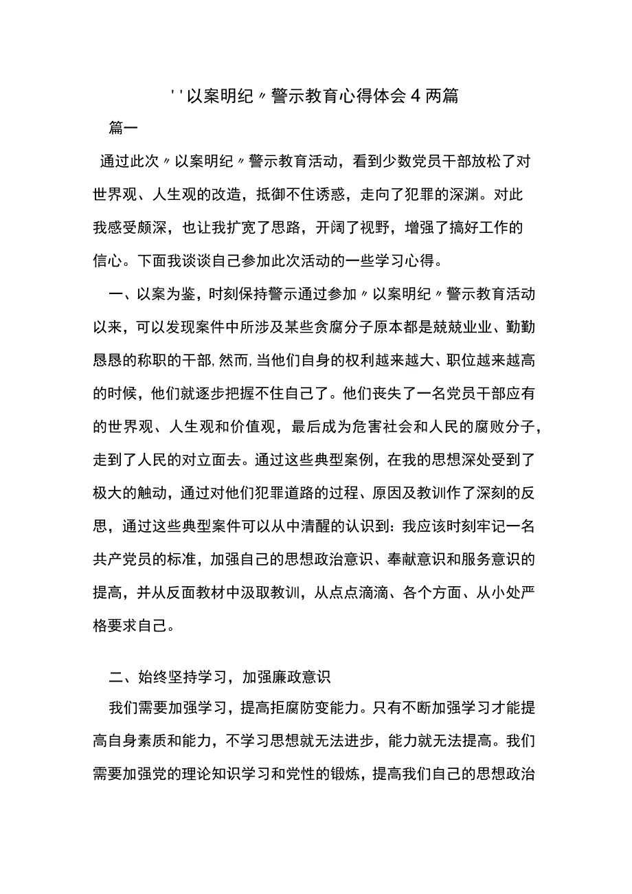 以案明纪警示教育心得体会4两篇.docx_第1页