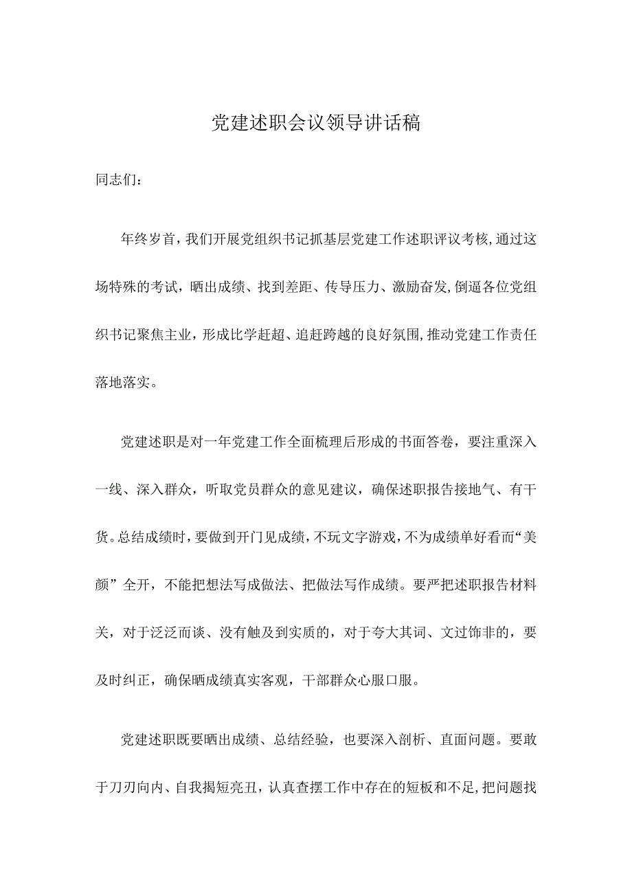 党建述职会议领导讲话稿.docx_第1页