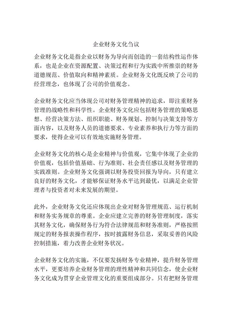 企业财务文化刍议.docx_第1页