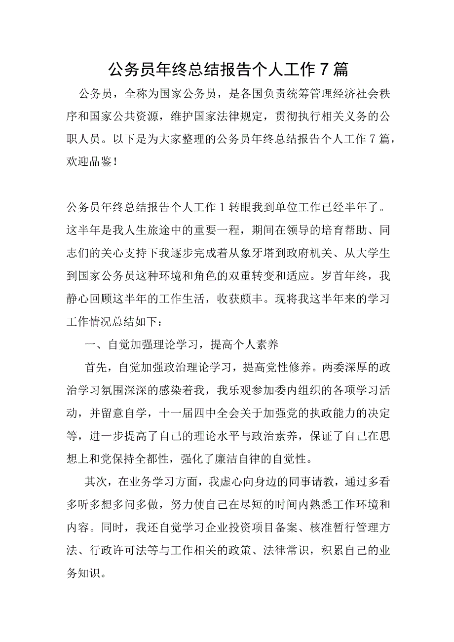 公务员年终总结报告个人工作7篇.docx_第1页