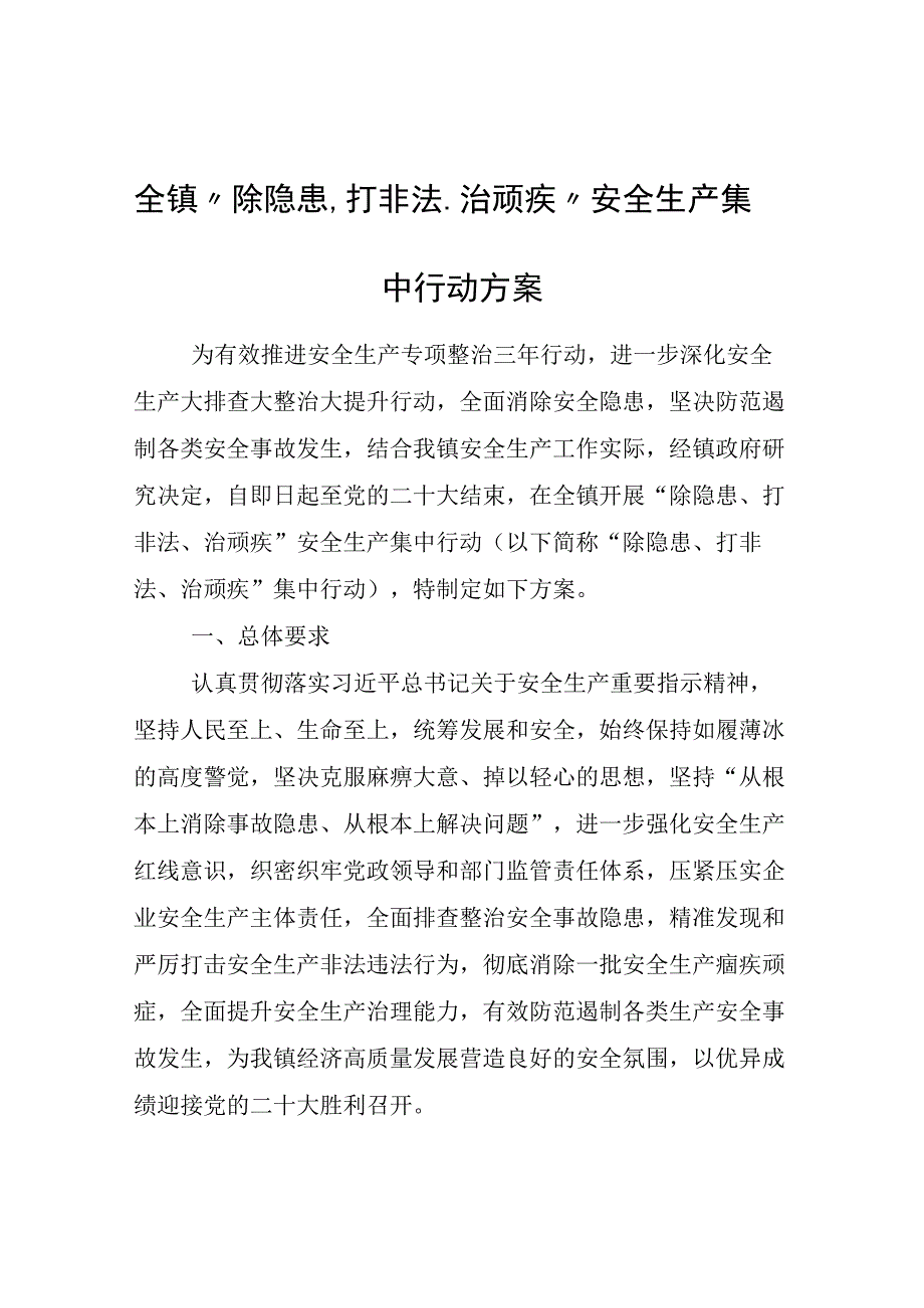 全镇除隐患打非法治顽疾安全生产集中行动方案.docx_第1页