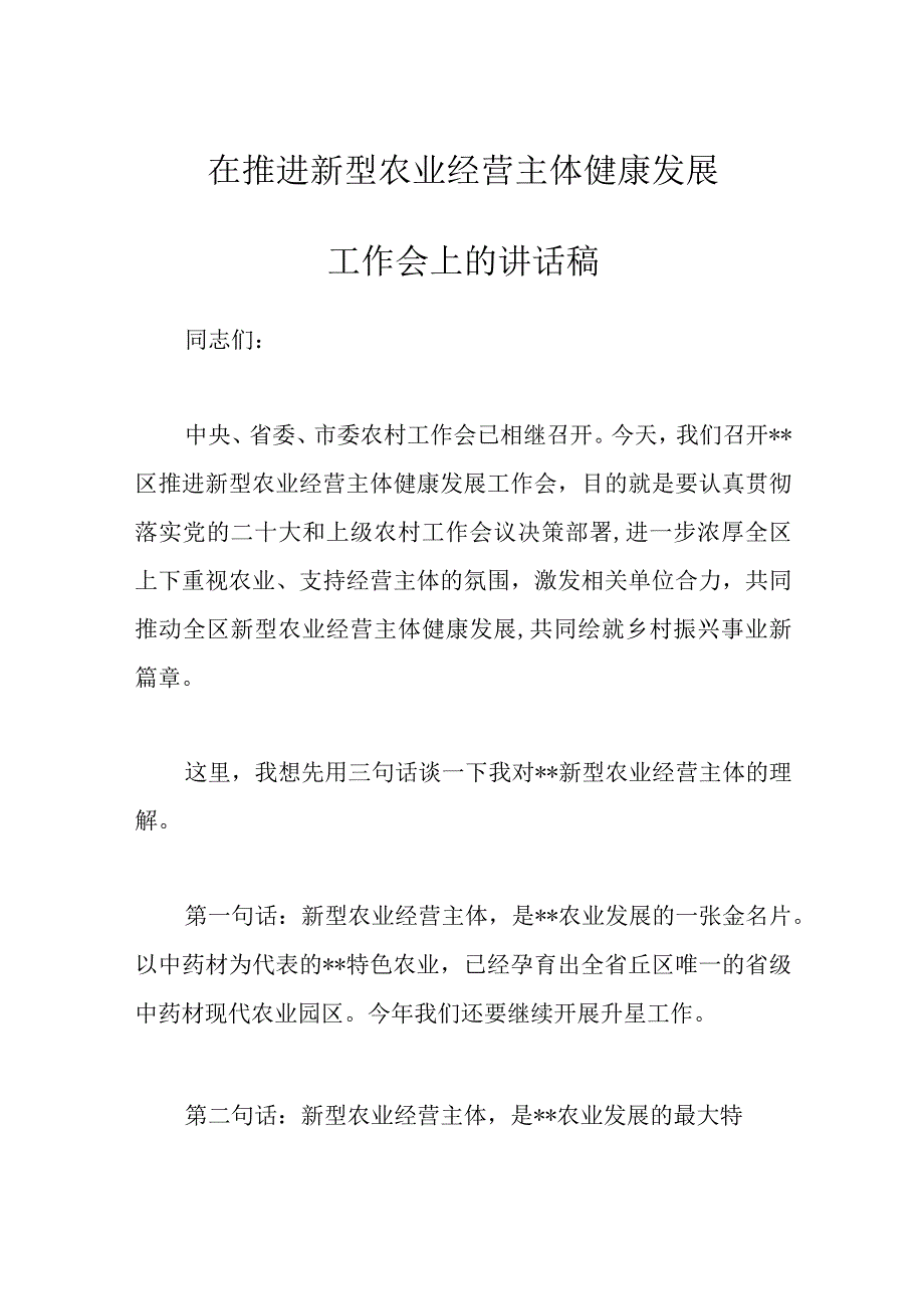 优选在推进新型农业经营主体健康发展工作会上的讲话稿.docx_第1页