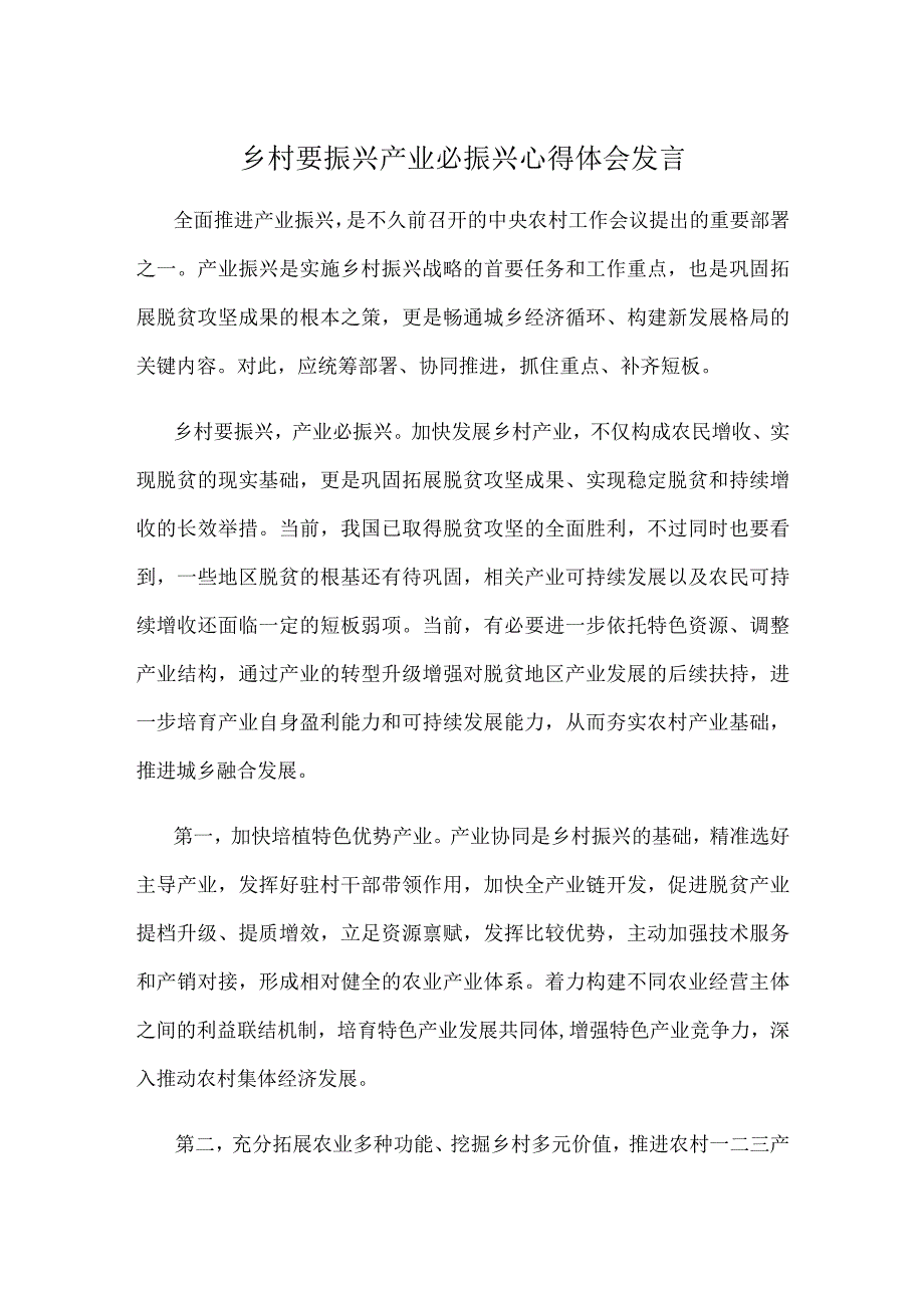 乡村要振兴产业必振兴心得体会发言.docx_第1页