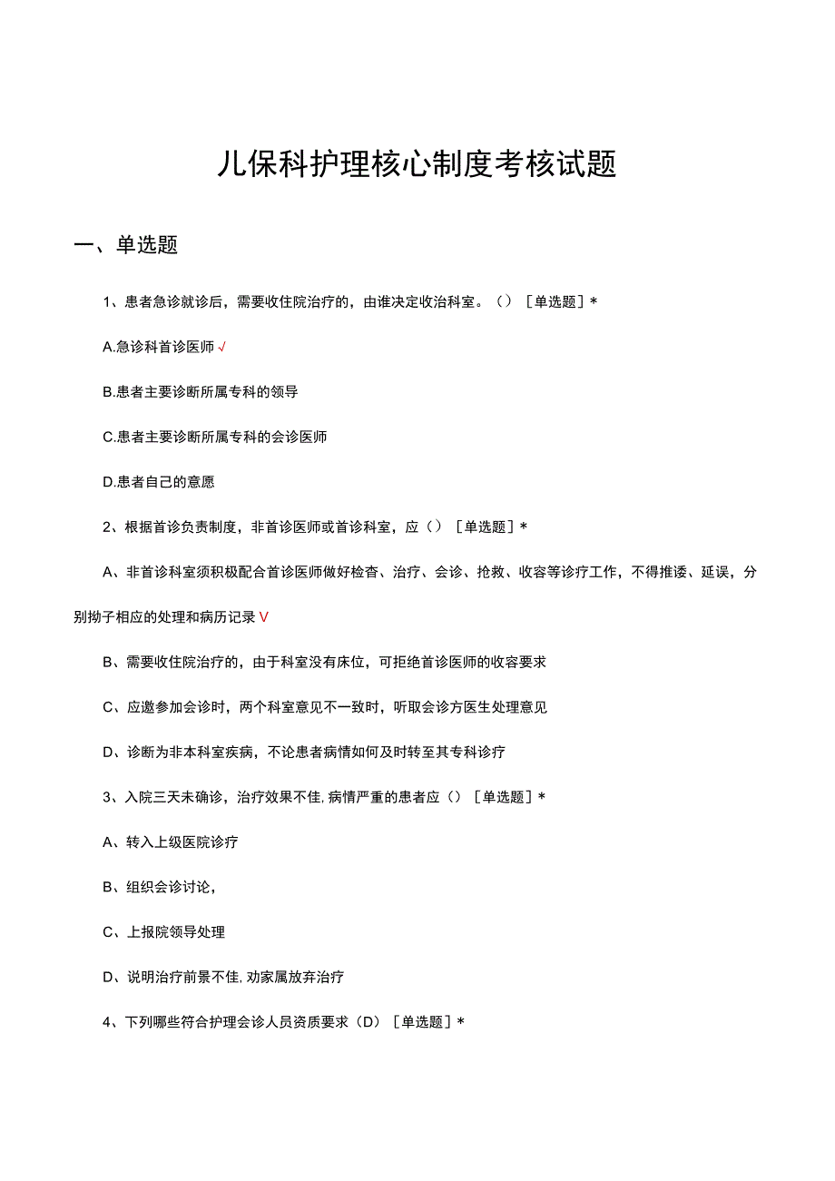 儿保科护理核心制度考核试题及答案.docx_第1页