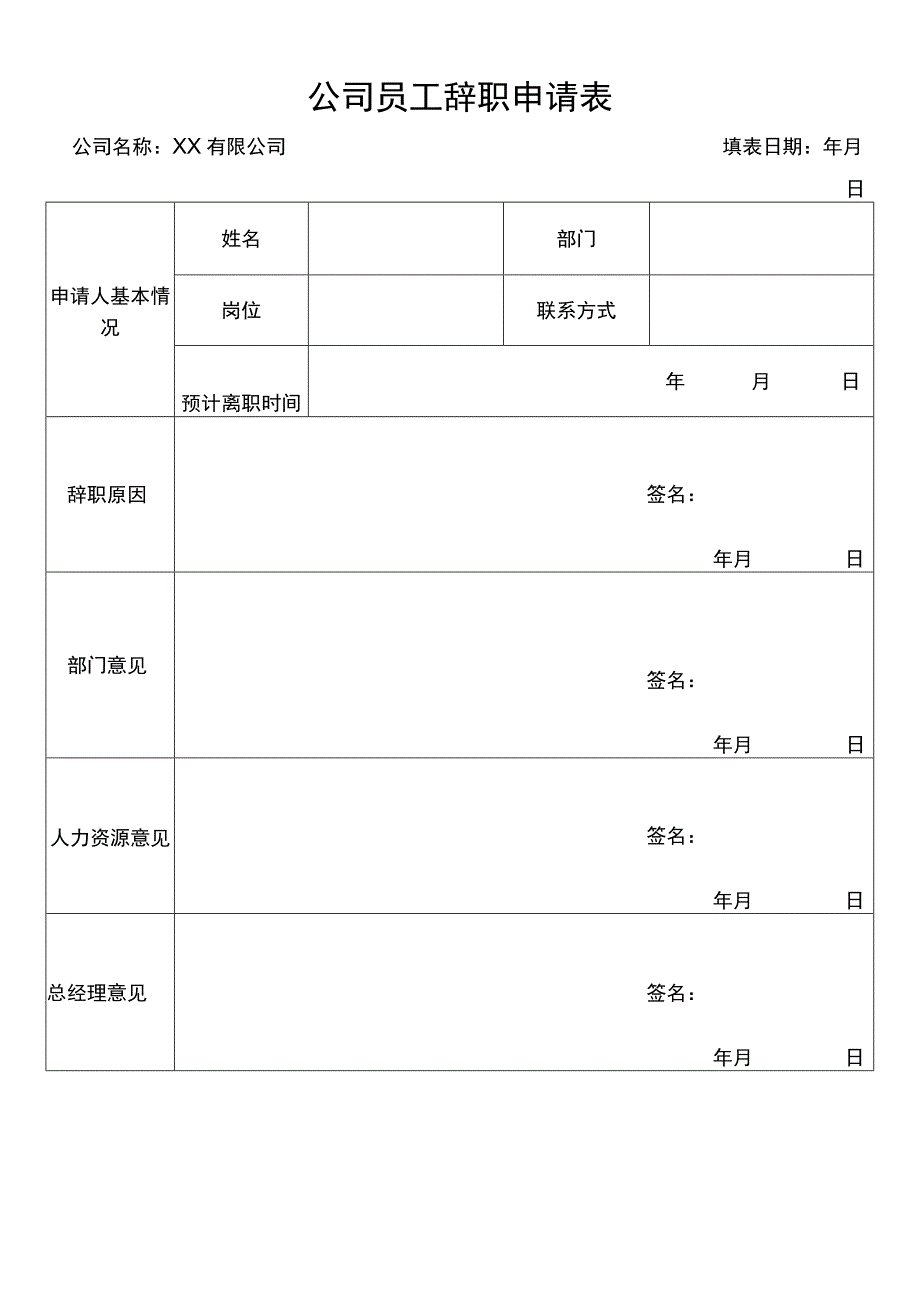 公司员工辞职申请表.docx_第1页