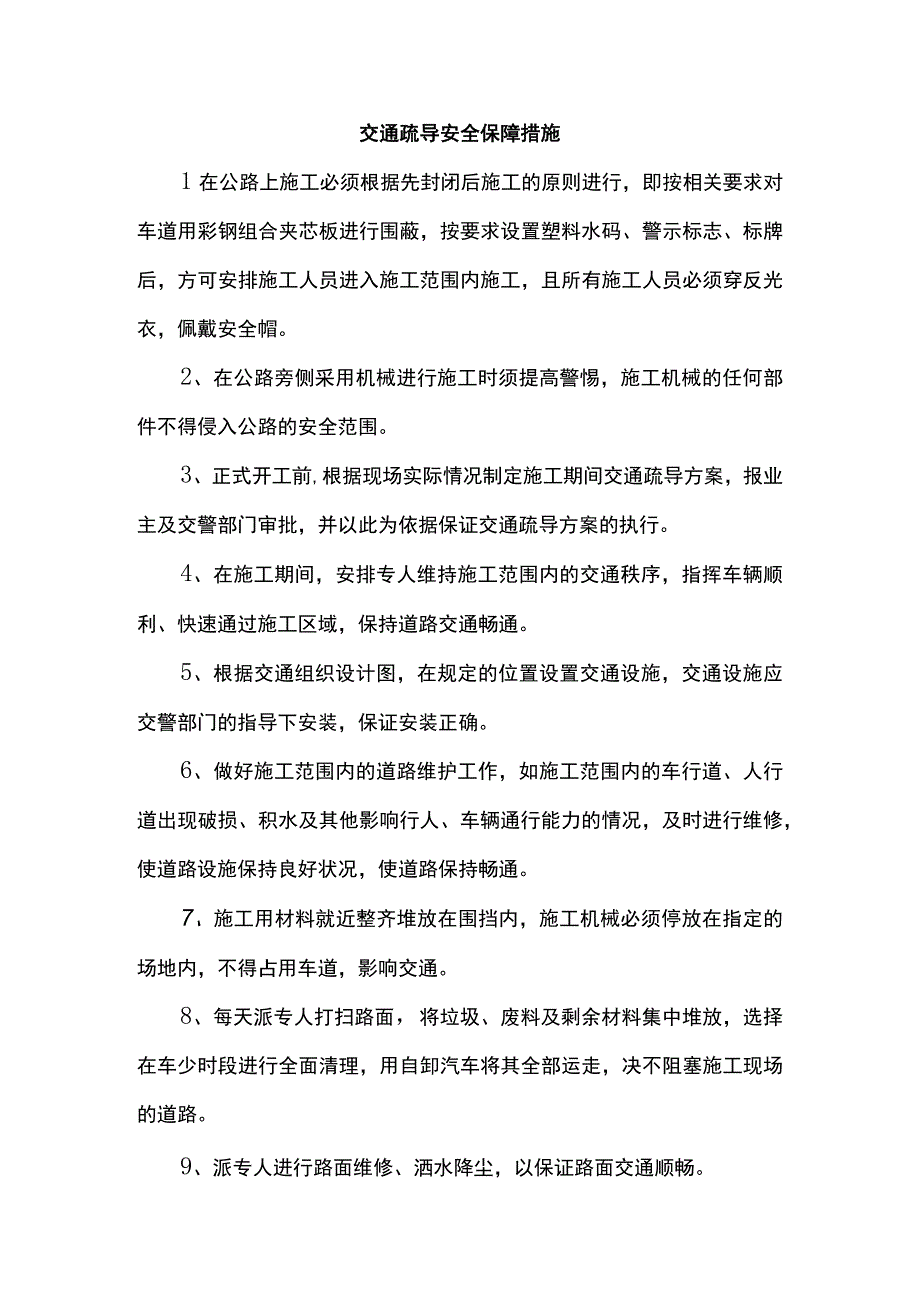 交通疏导安全保障措施.docx_第1页