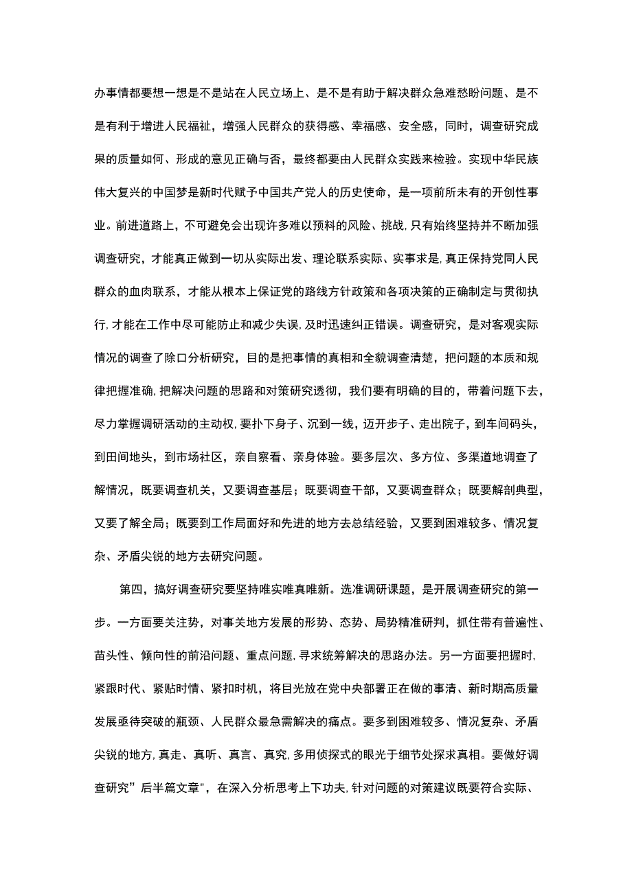 交流研讨发言提纲：《关于在全党大兴调查研究的工作方案》.docx_第3页