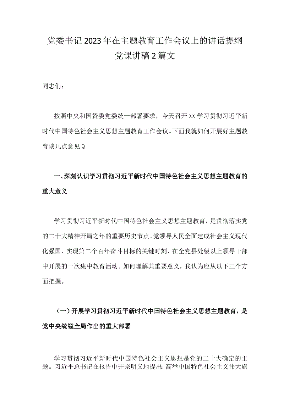 党委书记2023年在主题教育工作会议上的讲话提纲党课讲稿2篇文.docx_第1页