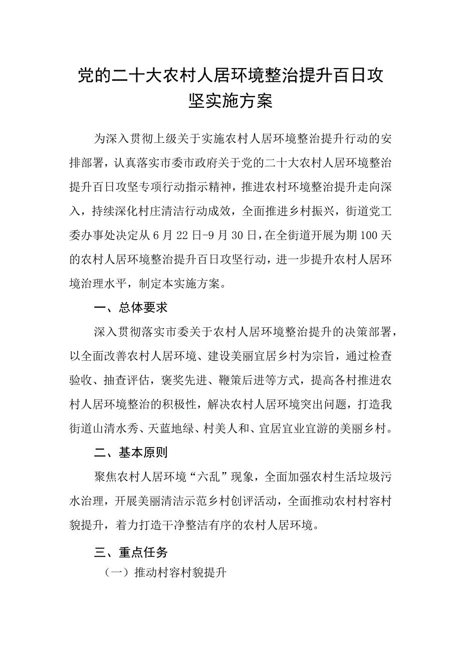 党的二十大农村人居环境整治提升百日攻坚实施方案.docx_第1页