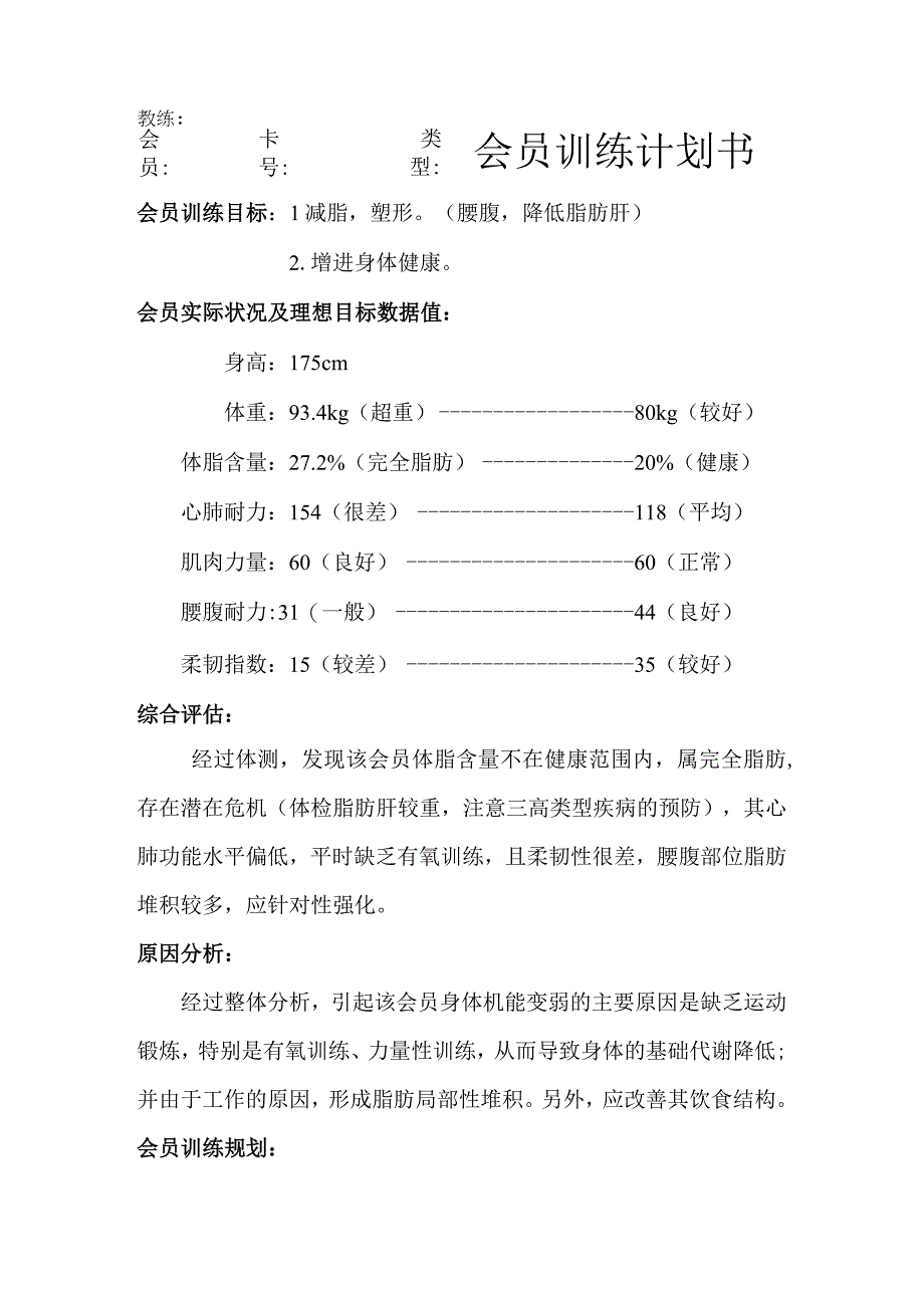 健身场所会员训练计划书.docx_第1页