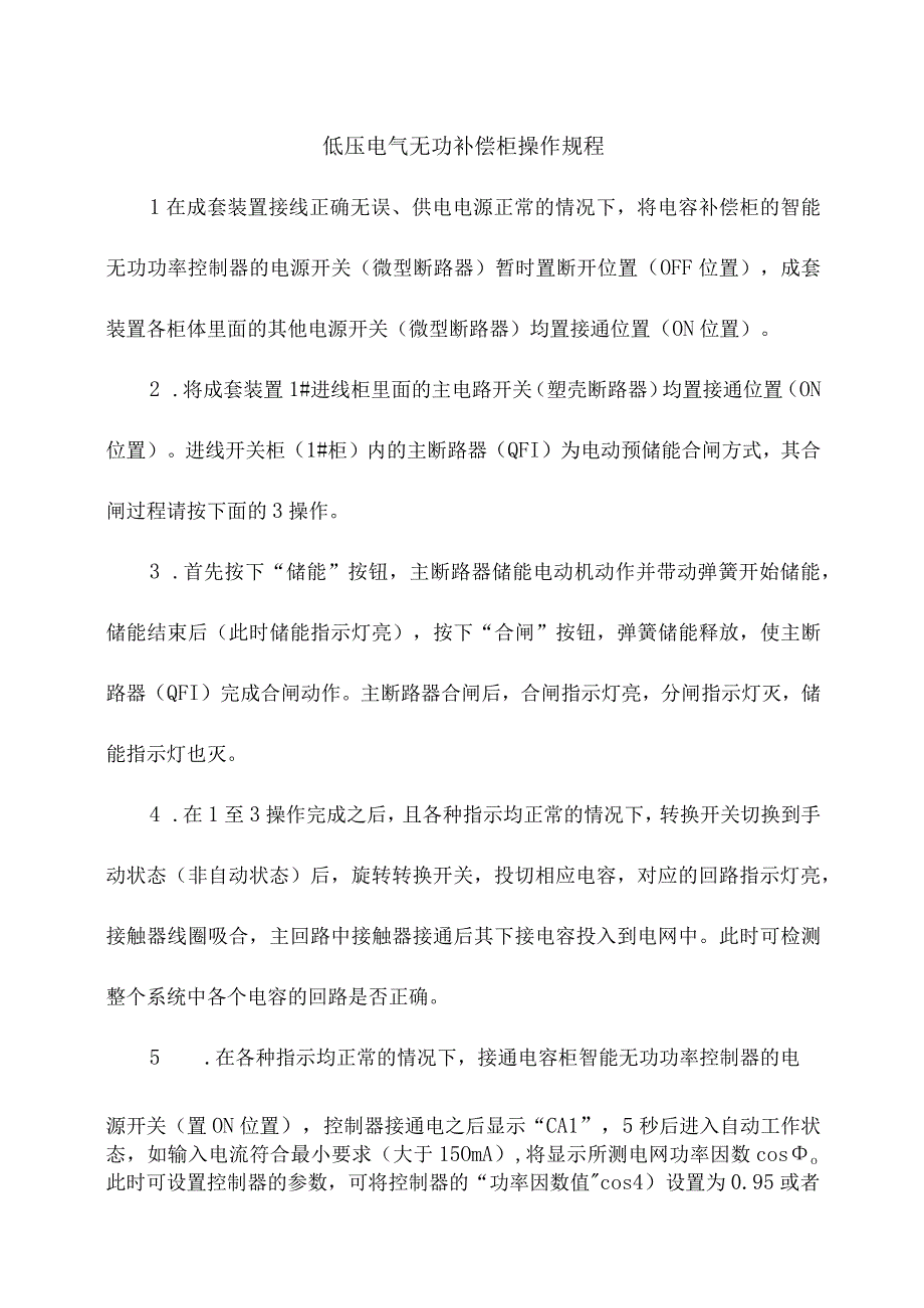 低压电气无功补偿柜操作规程.docx_第1页