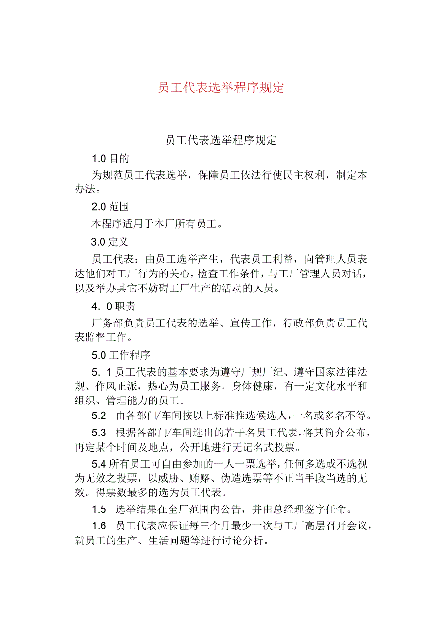 公司企业员工代表选举程序规定.docx_第1页