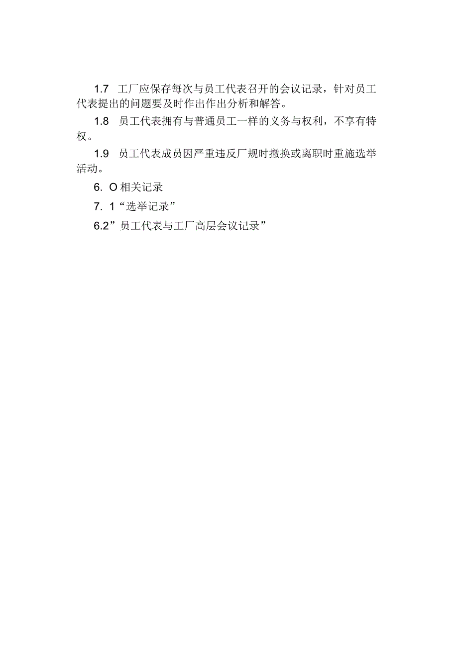 公司企业员工代表选举程序规定.docx_第2页