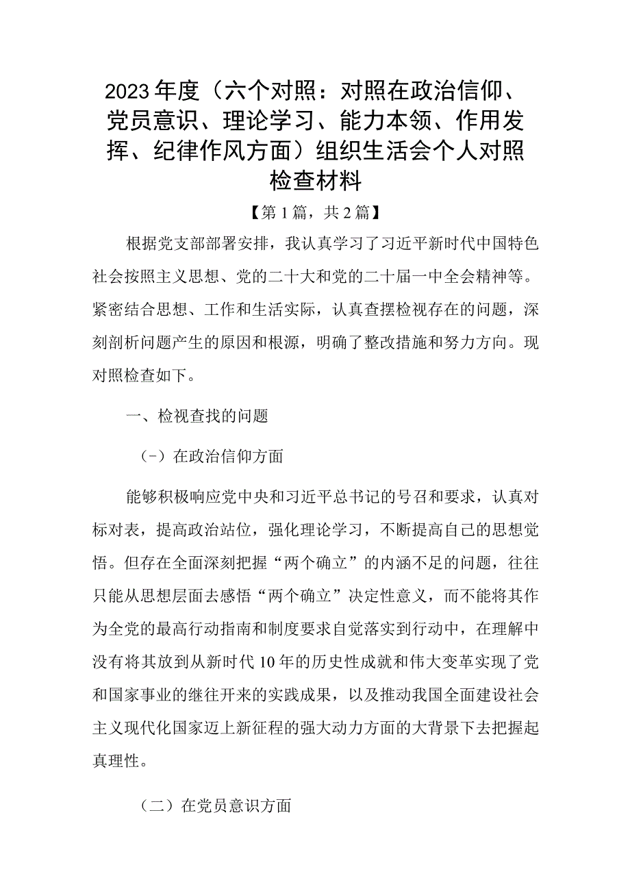 党员干部20232023年组织生活会对照六个方面个人检查剖析发言材料精选共2篇_002.docx_第1页