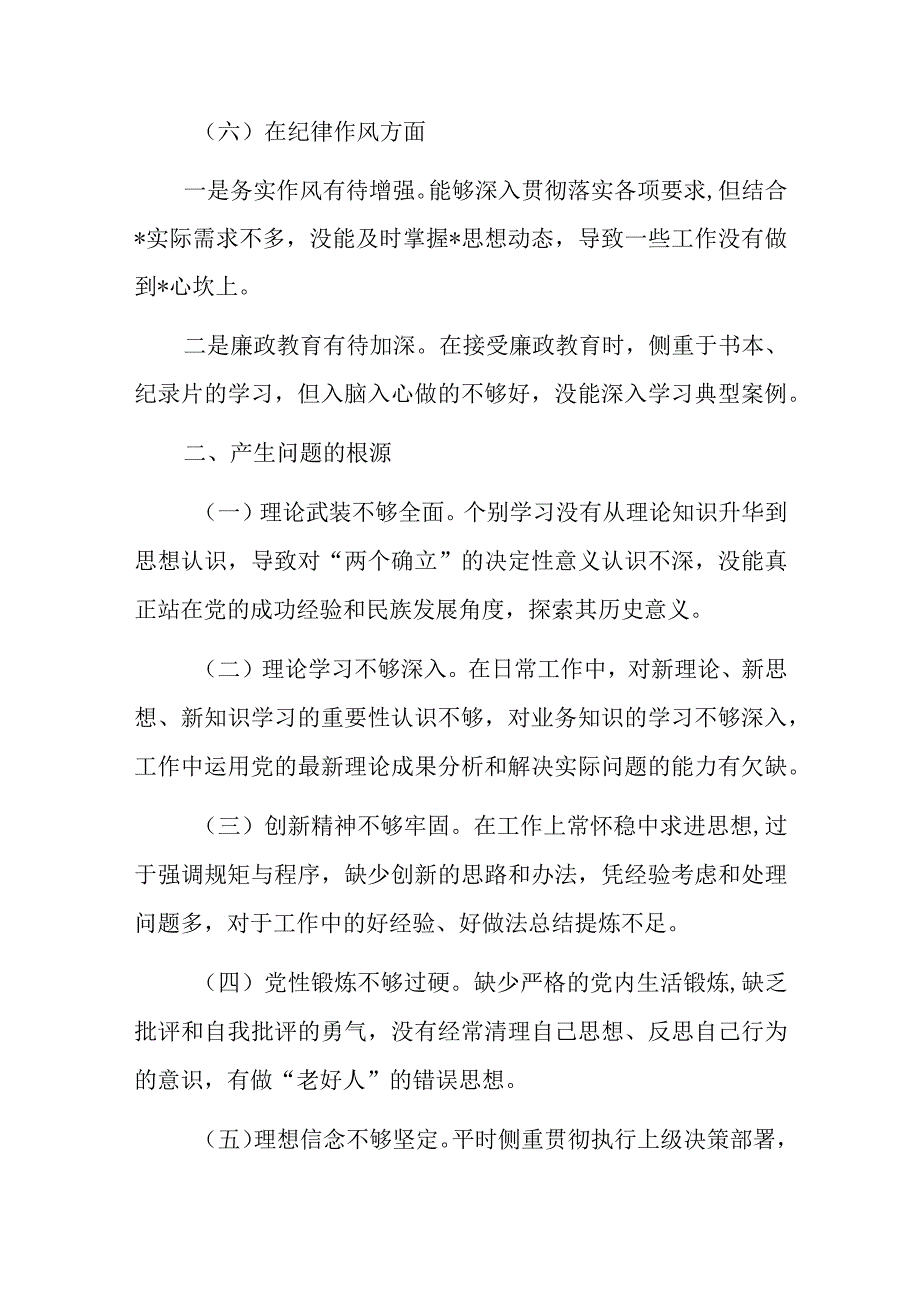 党员干部20232023年组织生活会对照六个方面个人检查剖析发言材料精选共2篇_002.docx_第3页