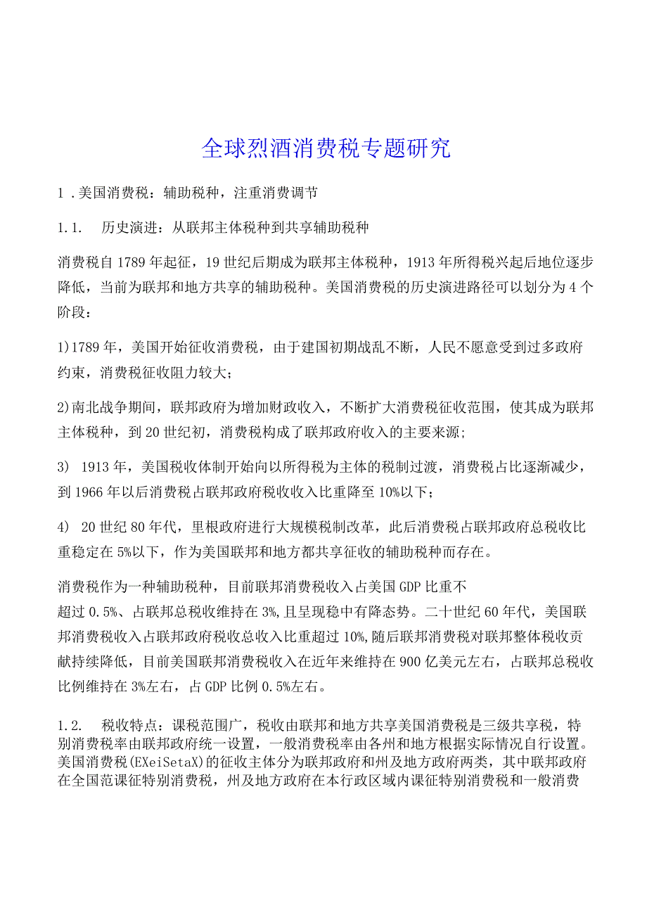 全球烈酒消费税专题研究.docx_第1页