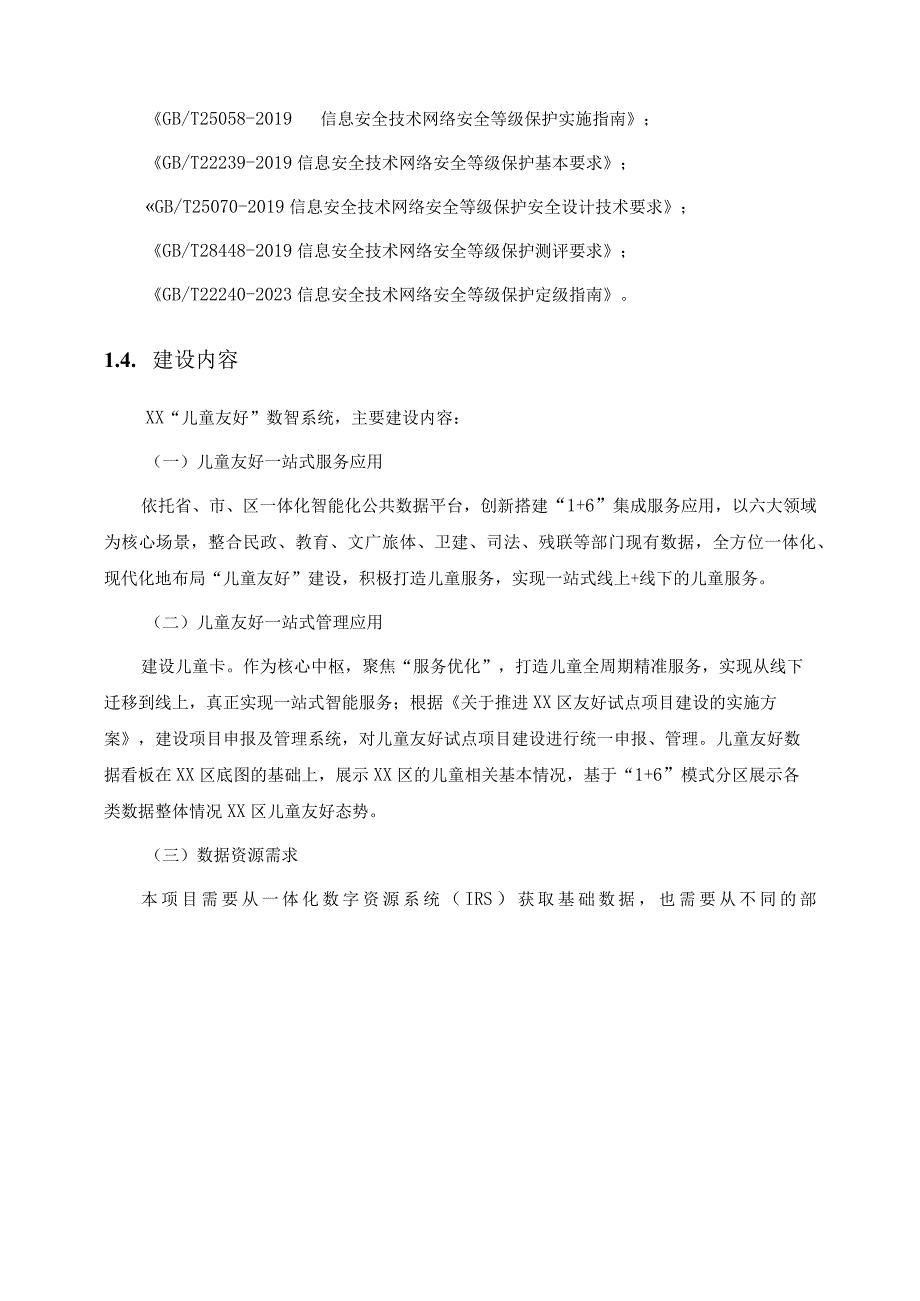 儿童友好数智系统项目建议.docx_第2页