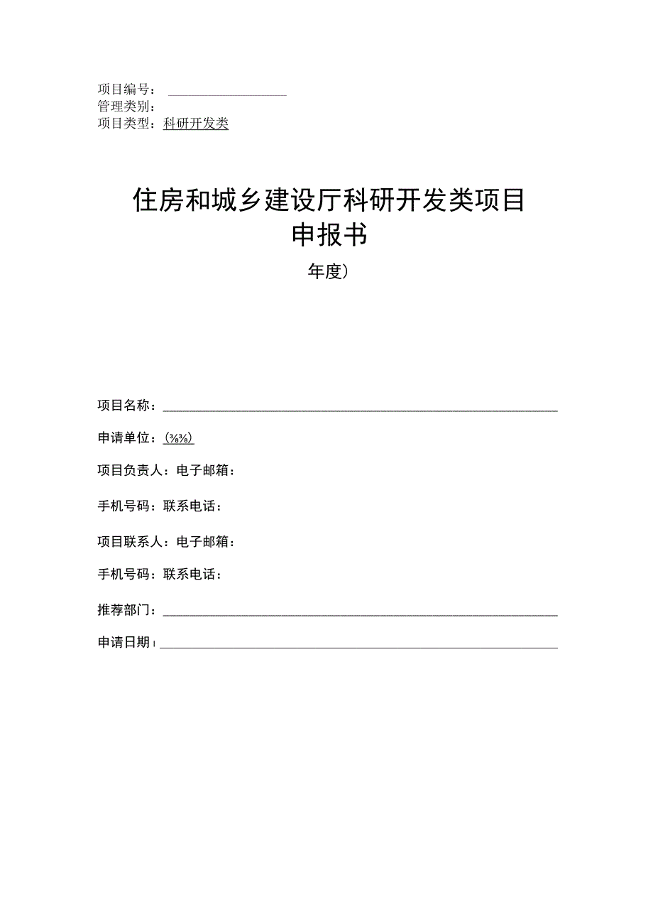 住房和城乡建设厅科研开发类项目申报书.docx_第1页