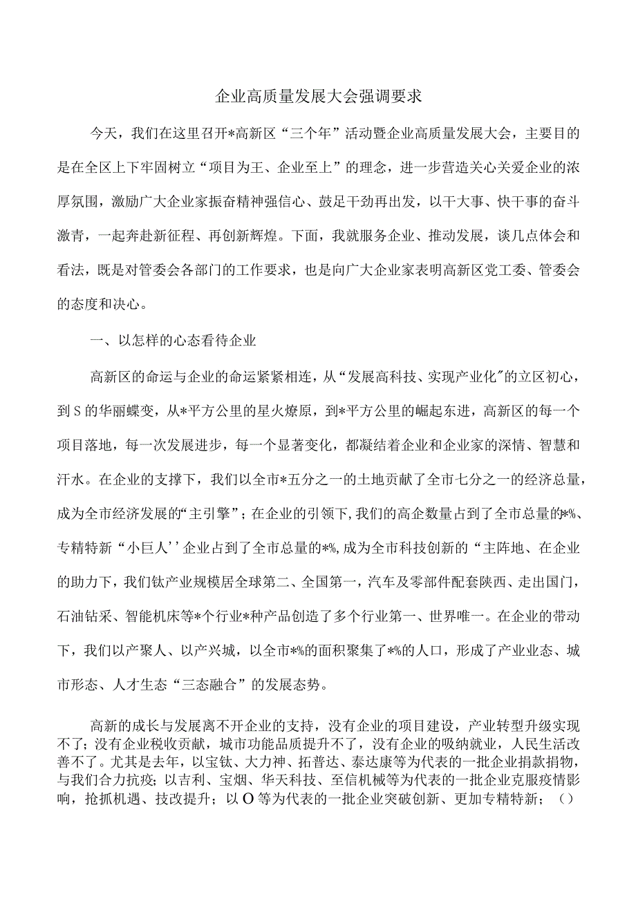 企业高质量发展大会强调要求.docx_第1页