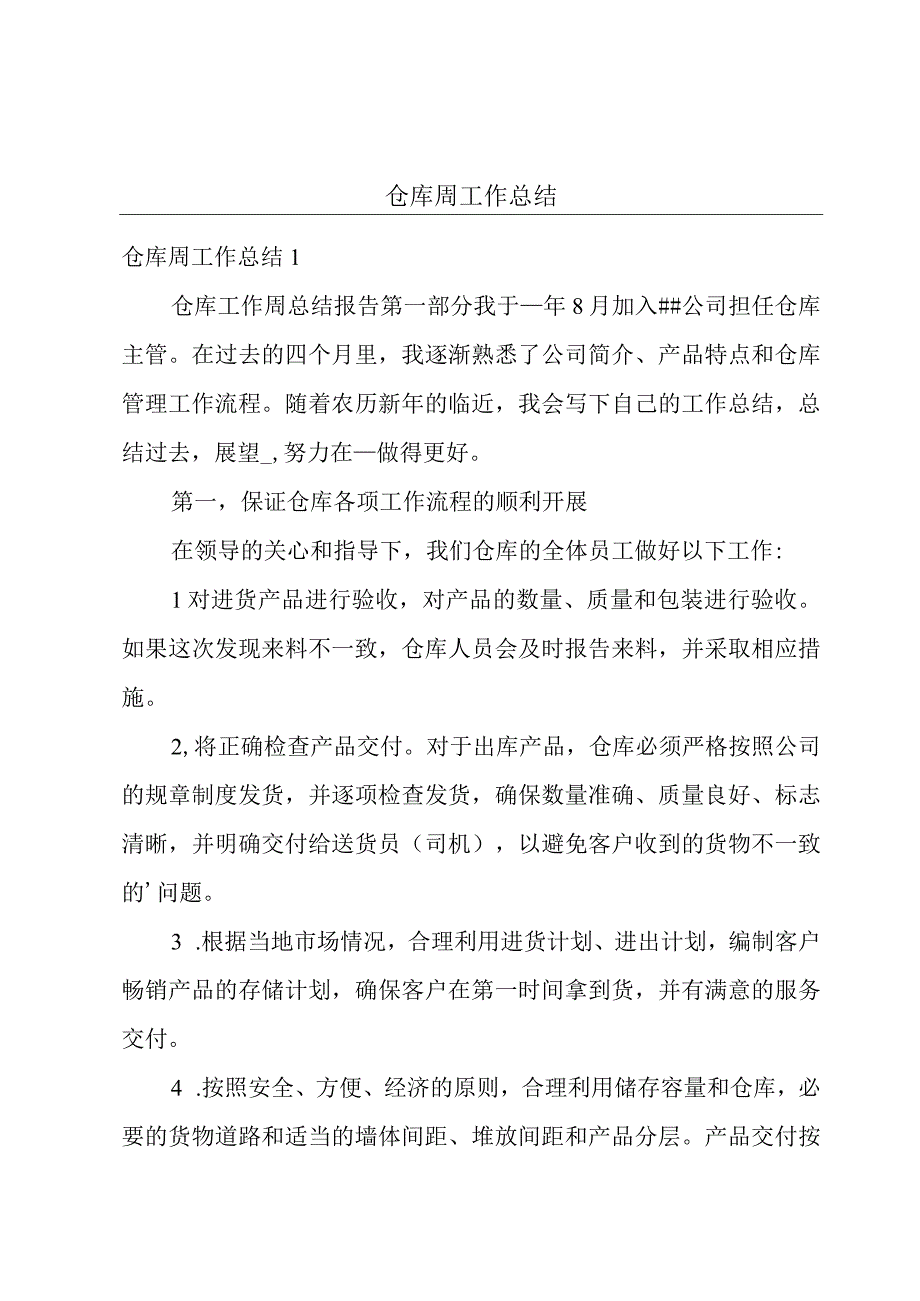 仓库周工作总结.docx_第1页