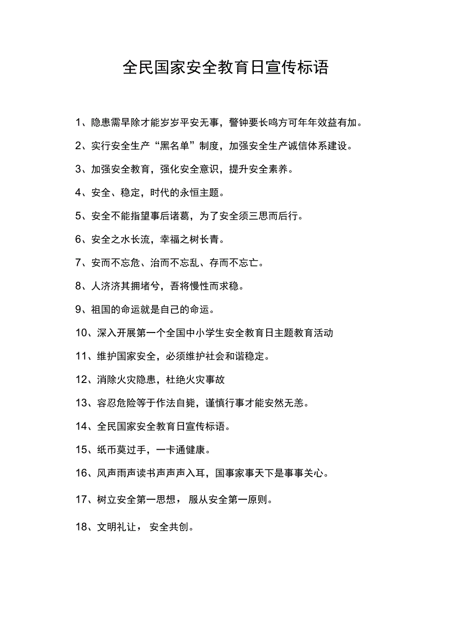 全民国家安全教育日宣传标语.docx_第1页