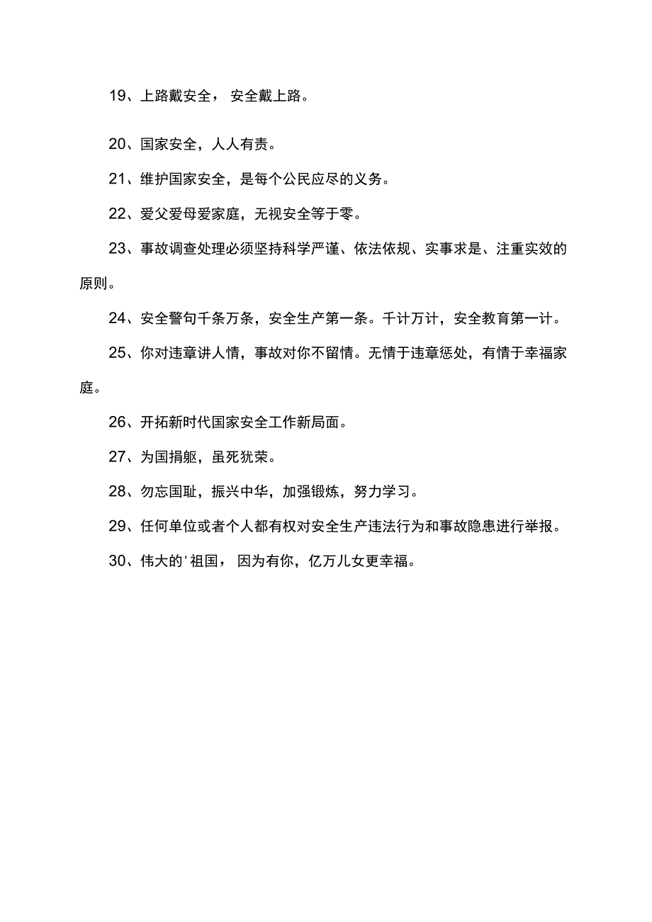 全民国家安全教育日宣传标语.docx_第2页