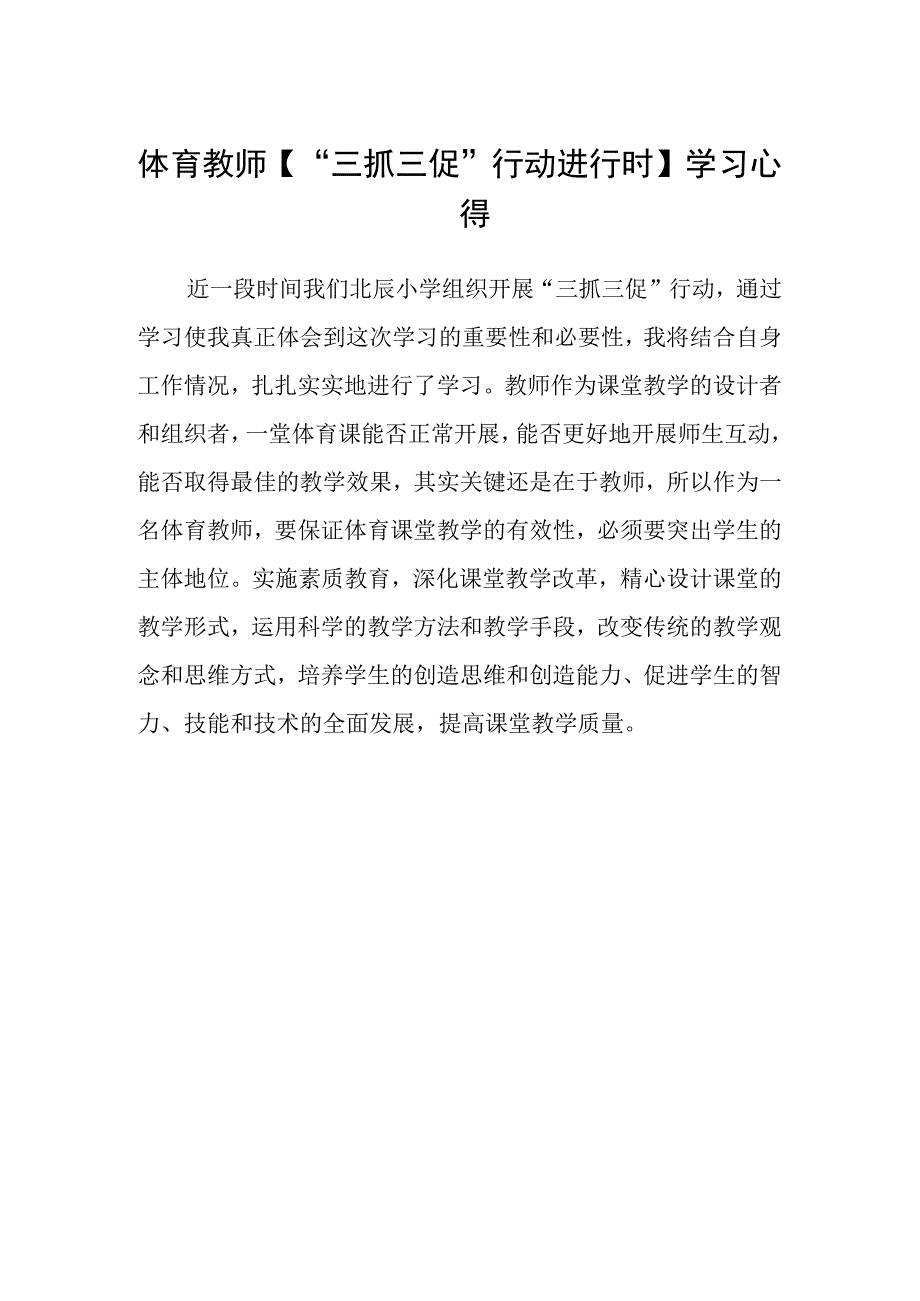 体育教师三抓三促行动进行时学习心得.docx_第1页