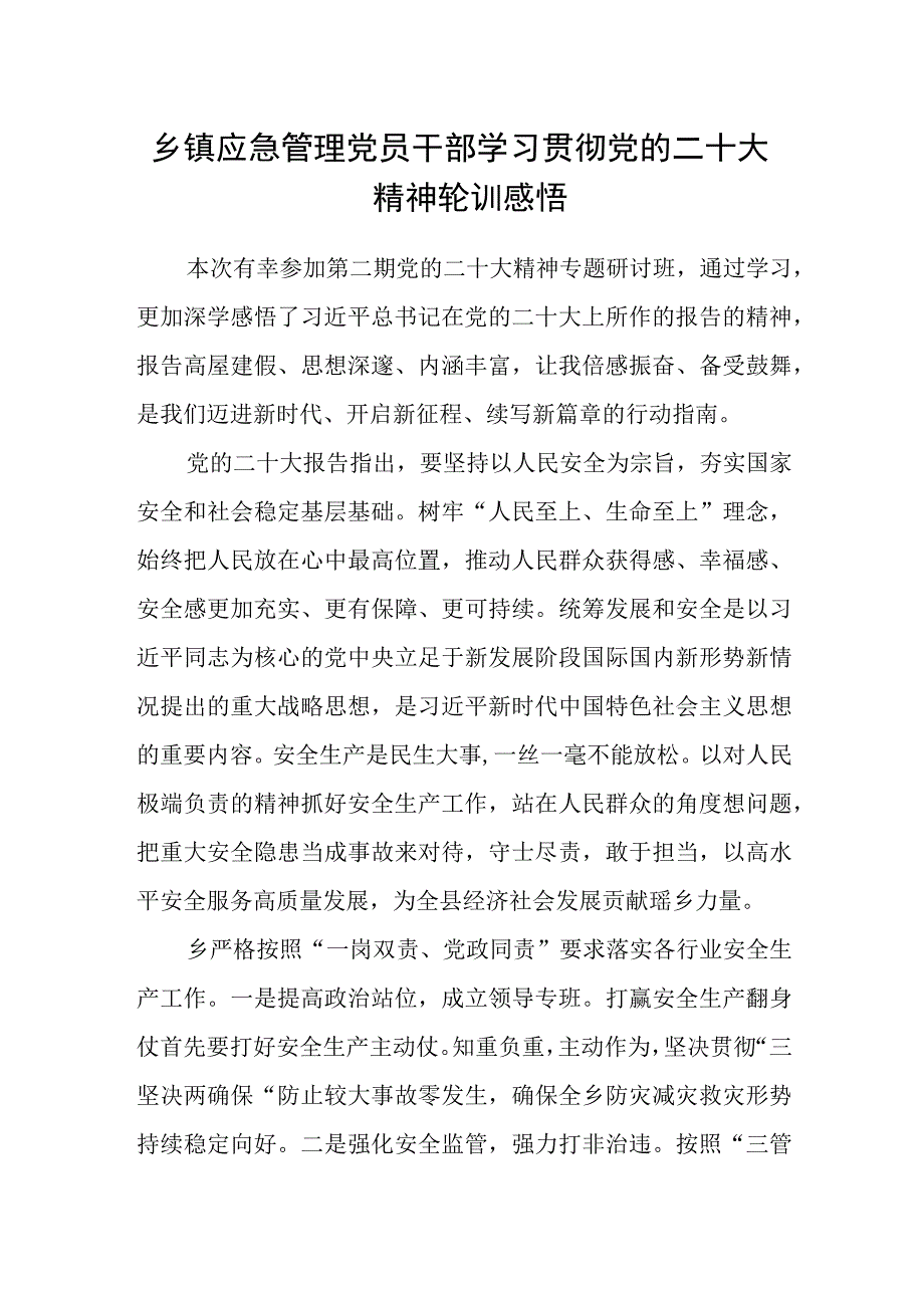 乡镇应急管理党员干部学习贯彻党的二十大精神轮训感悟.docx_第1页