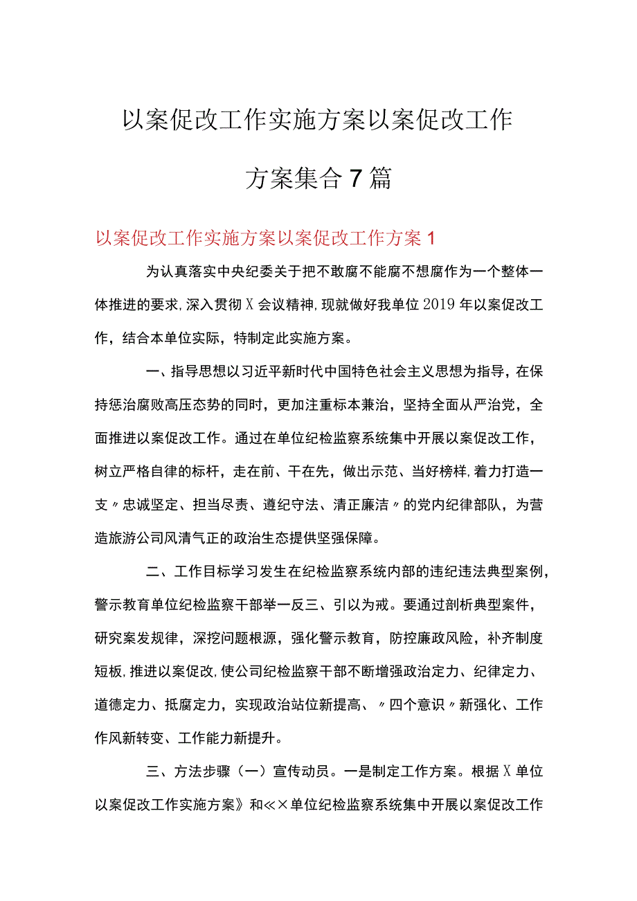 以案促改工作实施方案以案促改工作方案集合7篇.docx_第1页