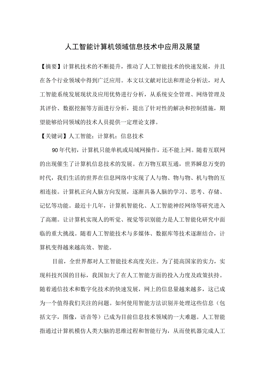 人工智能计算机领域信息技术中应用及展望.docx_第1页