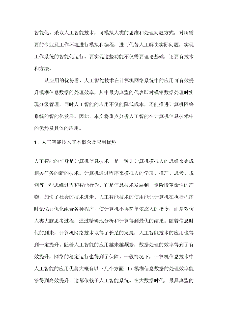 人工智能计算机领域信息技术中应用及展望.docx_第2页