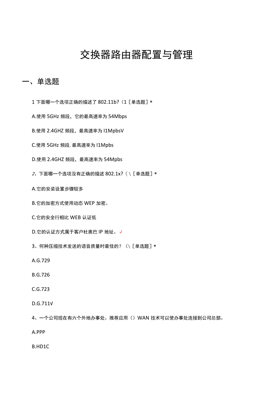 交换器路由器配置与管理考核试题及答案.docx_第1页