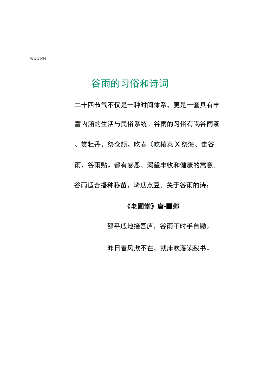 二十四节气谷雨节气手抄报电子小报.docx_第1页