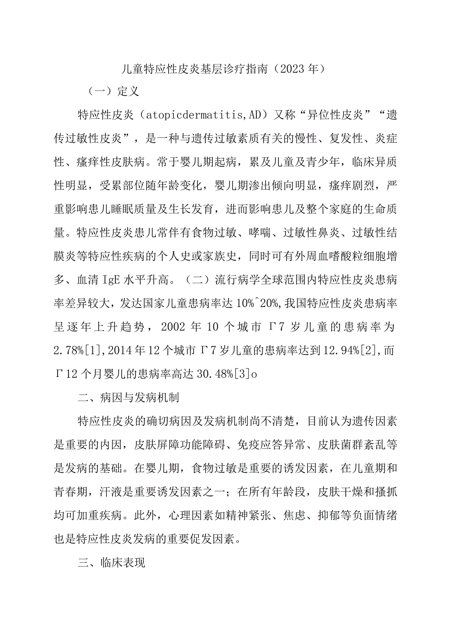 儿童特应性皮炎基层诊疗指南.docx_第1页