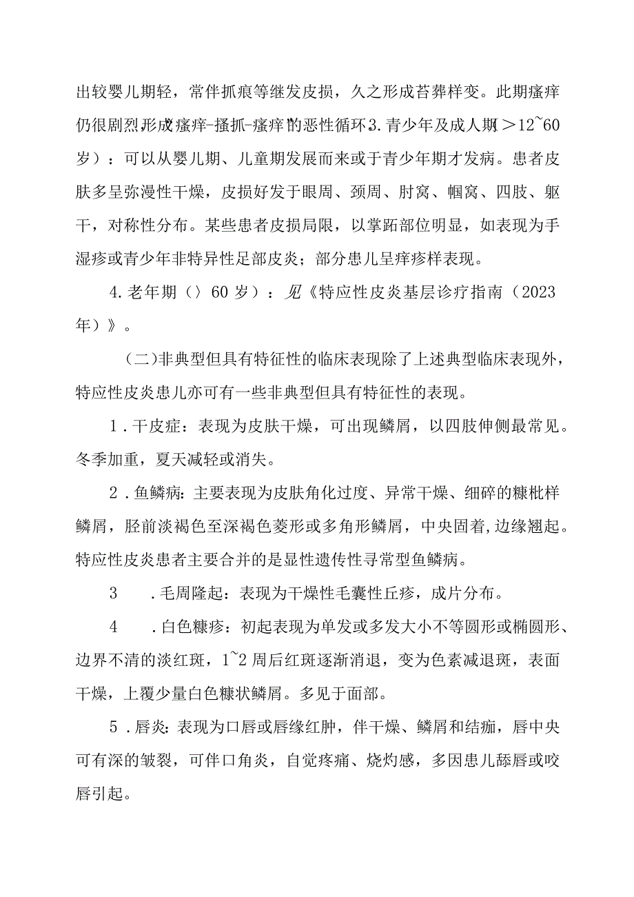 儿童特应性皮炎基层诊疗指南.docx_第3页