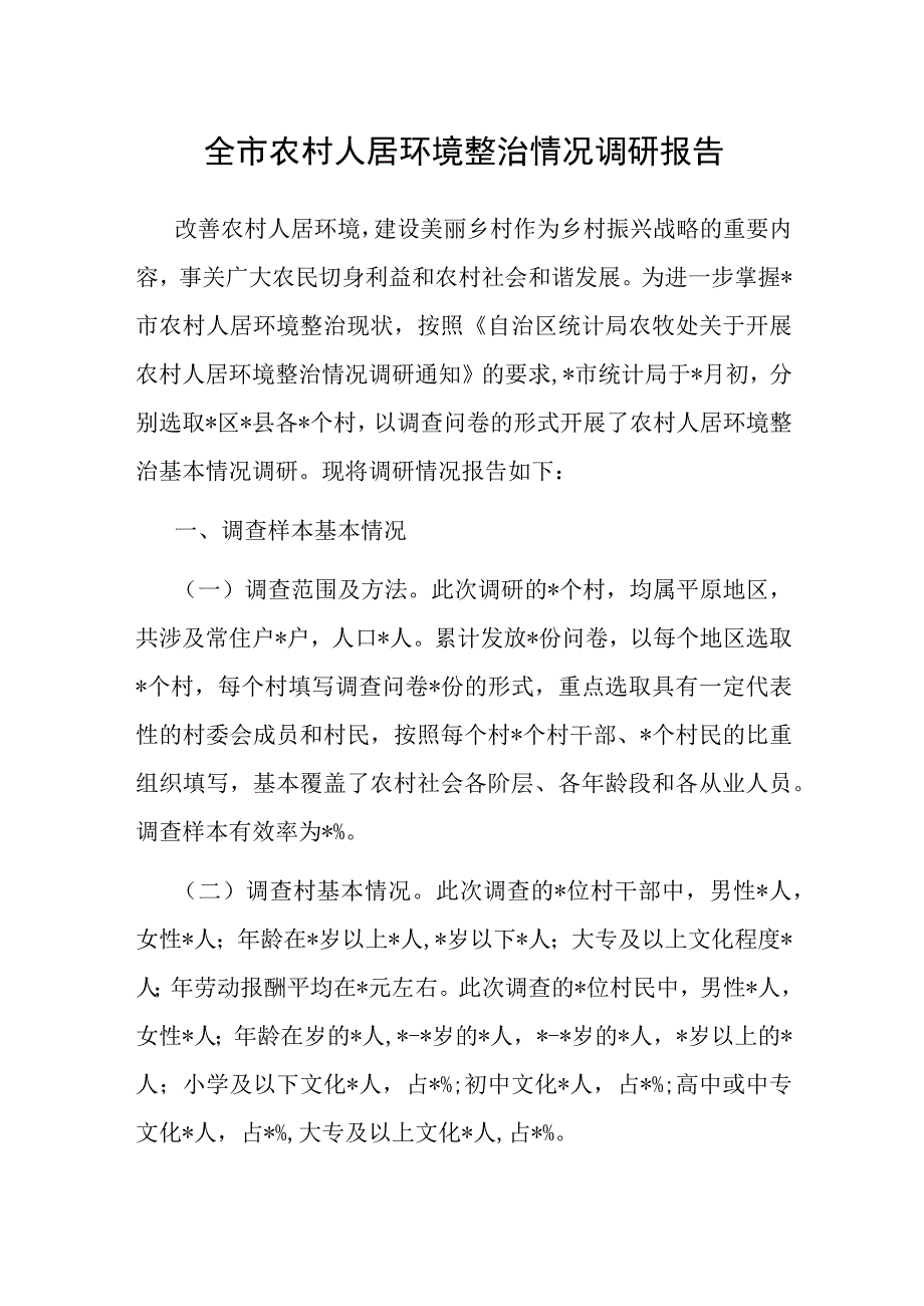 全市农村人居环境整治情况调研报告.docx_第1页