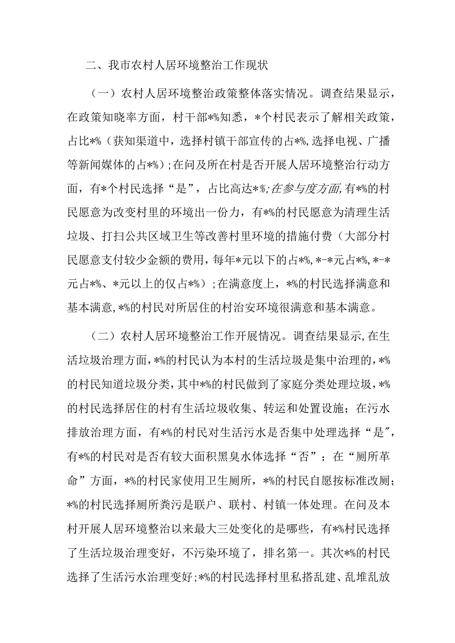 全市农村人居环境整治情况调研报告.docx_第2页