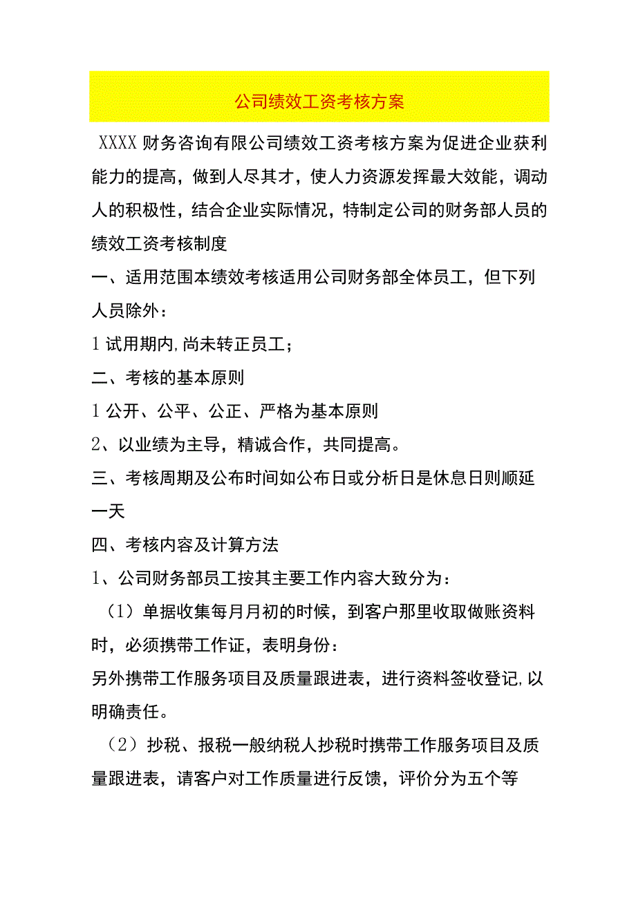 公司绩效工资考核方案.docx_第1页